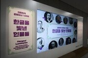 글자를 넘어 역사로…한글의 주인공들