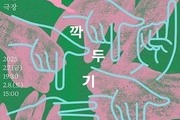 모두예술극장, 배리어프리 연극 ‘깍두기’ 선보인다