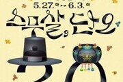 20주년 맞은 강릉단오제, ‘스무 살 단오’로 새 출발