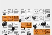 지역작가 박동욱 개인전, KT&G 상상마당 논산서 개최