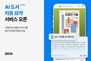 예스24, AI 리뷰 요약 서비스 출시