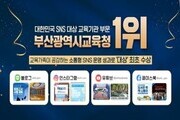 부산시교육청, SNS 소통 성과로 교육부문 대상 영예
