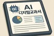 AI 교과서, 법 개정으로 ‘교과서’ 아닌 ‘자료’로 분류