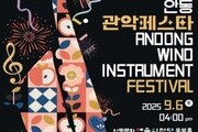 안동문화예술의전당, 9월 관악 선율로 물든다