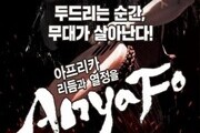젬베 울림 속에 하나되는 무대…함양서 가족 뮤지컬 ‘아냐포’ 개최