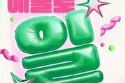 예술계 첫 통합 일자리 박람회, 서울서 스타트