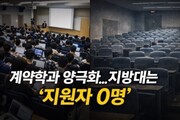 취업 보장도 안 통했다…지방대 계약학과 미달 속출