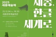 2025 세종예술제, ‘세종·한글의 감성’ 담아 5일간 열려