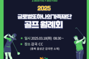 글로벌또하나의가족재단 2025년도 제1회 골프 월례회 개최