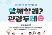 관광두레 주민사업체 모집 '최대 1.1억 지원'