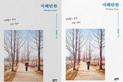 ‘지혜만찬’, 성현들의 지혜 담아 출간