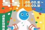 놀이·공연·체험 한자리에…가족 예술축제 ‘톡톡’ 개막