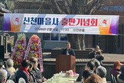 고성 신천마을史 발간…주민 100명 기념행사