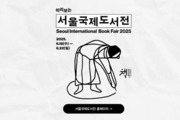 교보문고, 서울국제도서전 미리보기 공개