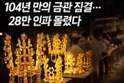 신라 금관의 힘…경주에 28만 발길