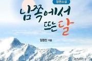 월출산 아래 숨겨진 진실, '남쪽에서 뜨는 달'