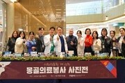 조용히 이어온 몽골 의료봉사 이야기