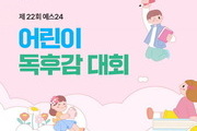 예스24, 제22회 어린이 독후감 대회 개최