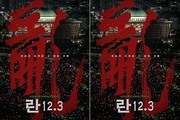 Lee Myung-se’s ‘Ran 12.3’ to Open April 22