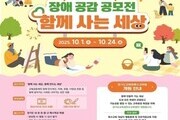 “장애 이해·공감, 학생 공모전으로 확산”