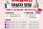 “가족이 함께 나누는 가치” 서대문구, 봉사단 모집