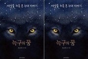 늑대 ‘늑구’ 이야기, 동화로 재탄생