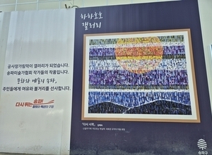 공사장 가림막, ‘문화 공간’으로… 송파에서 만나는 건설의 가치