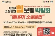 서울 소상공인 박람회 26일 개최