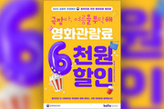 영화 ‘6천 원 할인권’ 450만 장 선착순 배포