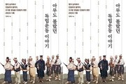 일본에 맞섰던 민초의 독립운동 이야기 출간