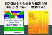 경기문화재단, 예술인 네트워크 위한 새로운 교류 프로그램 가동