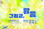 서울와우북페스티벌 ‘그리고, 맑음’ 17일 개막