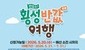 횡성군 “반값여행으로 최대 50만원 돌려드려요”