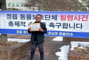 정읍 동물보호단체 후원금 횡령 의혹 논란