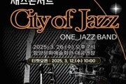 함양문화예술회관, 26일 원 재즈 밴드와 함께하는 재즈 콘서트