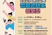 대전시교육청, 청렴 공모전 개최…30일까지 접수