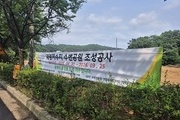 성남시, 대왕저수지 수변공원 조성사업 본격 착수