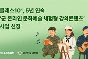 군 장병 위한 온라인 문화예술 강좌… 클래스101 5년 연속 운영사 선정