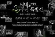 Cinecube Celebrates 25 Years of Cinema