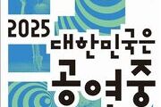 철도로 잇고 무대로 펼치는 ‘2025 대한민국은 공연중’