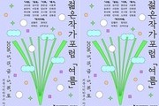 작가와 독자가 만나는 여름…‘젊은작가포럼’