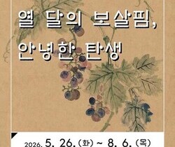 국립중앙도서관 임신·출산 고문헌전 개최
