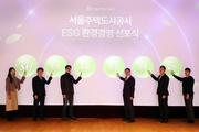 서울주택도시공사의 ESG 환경 경영 실천 선언