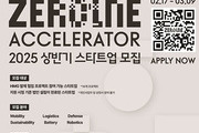 현대차그룹, ‘제로원 액셀러레이터’ 스타트업 모집
