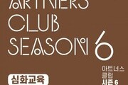 예술과 기부를 잇는 ‘아트너스 클럽’ 심화교육 모집