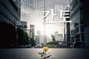 광복 80년, ‘안녕 간토’로 기억하는 비극