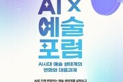 ‘AI×예술 포럼’ 26일 개최…예술계 변화와 대응전략 모색
