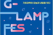 신진 연구자 총집결… G-LAMP 2회 페스티벌 열린다