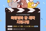 경남 독립영화 제작 지원…4월 7일부터 신청 접수