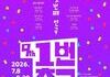 “무더위보다 뜨겁다” 대학로 연극 축제 8주 대장정